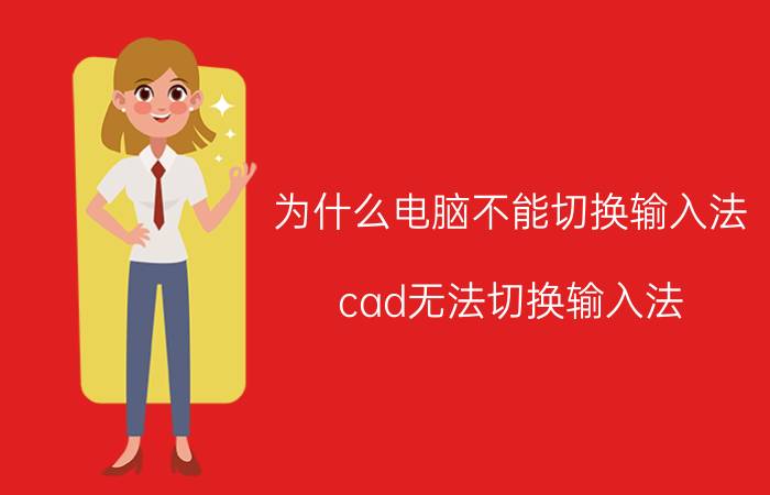 为什么电脑不能切换输入法 cad无法切换输入法？